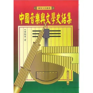 中國音樂與文學史話集