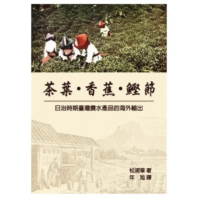 茶葉、香蕉、鰹節－日治時期臺灣農水產品的海外輸出 | 拾書所