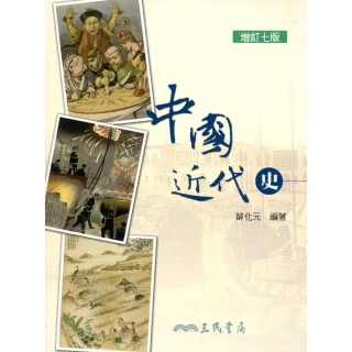 中國近代史（增訂七版）