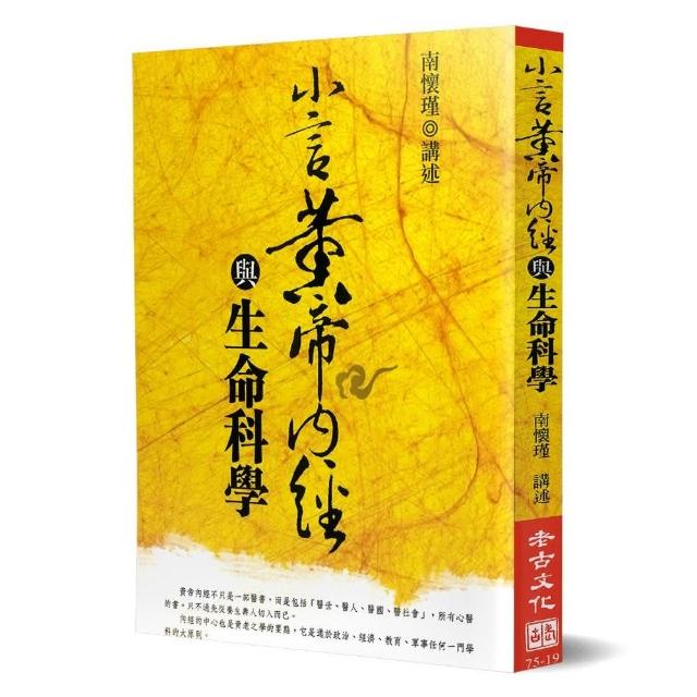 小言黃帝內經與生命科學 | 拾書所