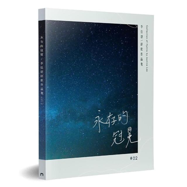 永存的冠冕：李佳恩詩歌作品集（2） | 拾書所