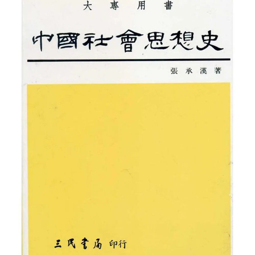 中國社會思想史（下）