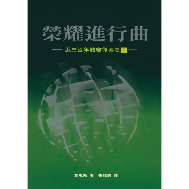 榮耀進行曲（下）：近三百年教會復興史 | 拾書所