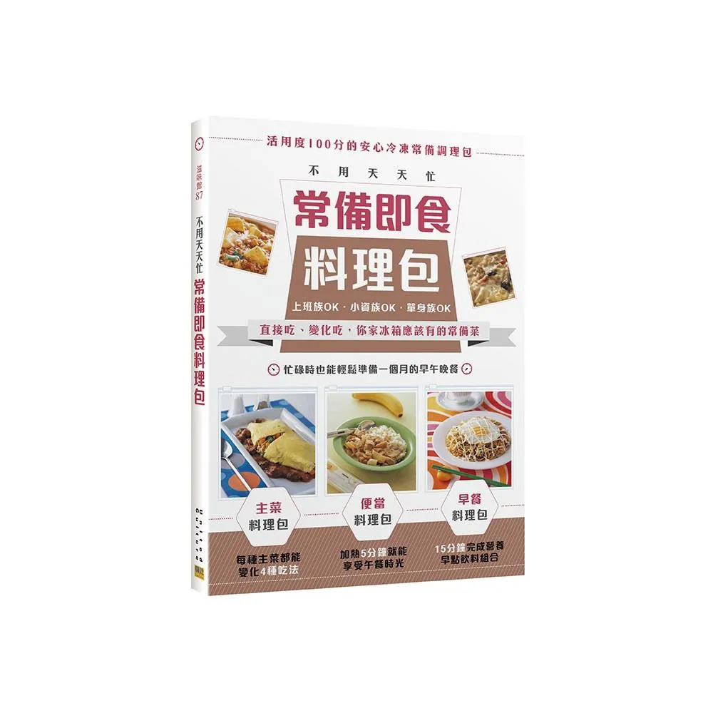 不用天天忙 常備即食料理包：直接吃、變化吃，你家冰箱應該有的常備菜