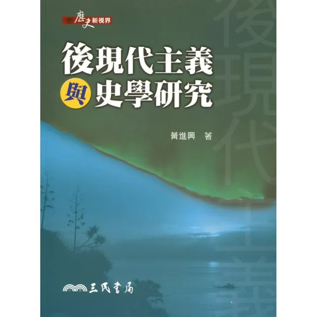 後現代主義與史學研究