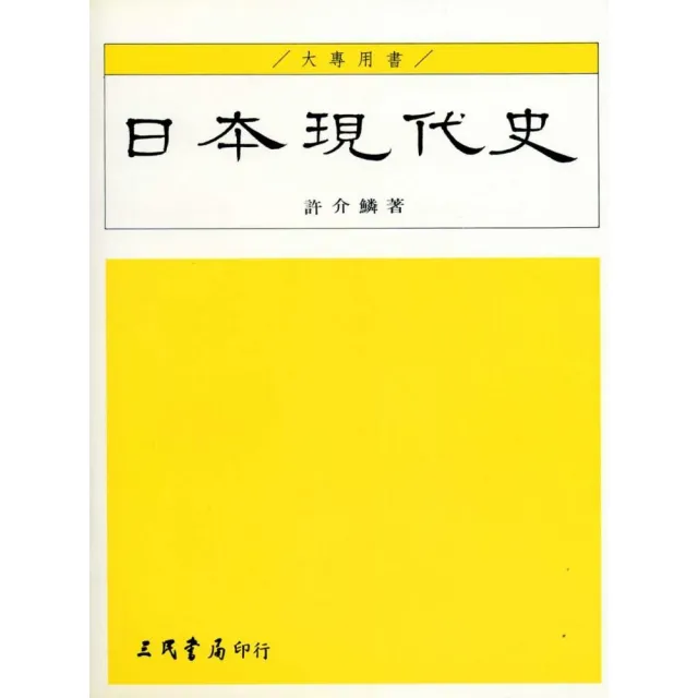 日本現代史 | 拾書所