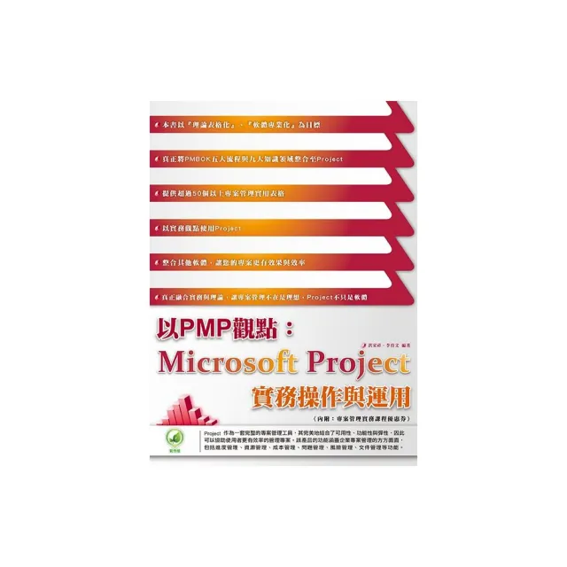 以PMP觀點：Microsoft Project 實務操作與運用 | 拾書所