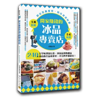 開家賺錢的冰品專賣店-剉出百萬營收、刨出滾滾財源