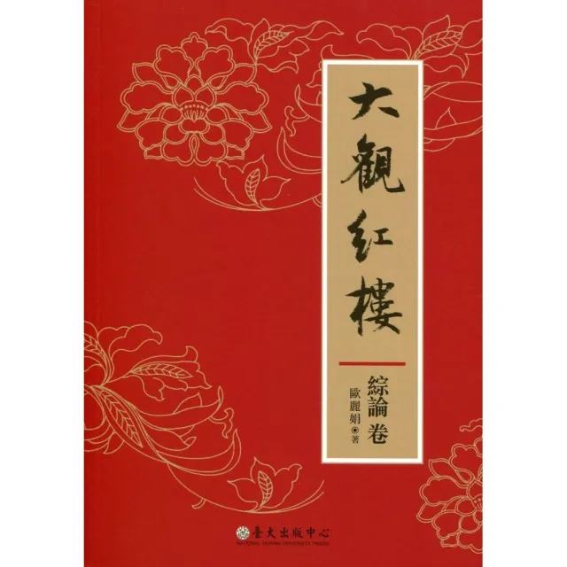 大觀紅樓：綜論卷 | 拾書所