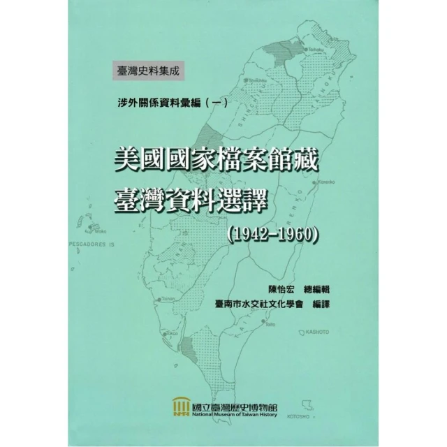 美國國家檔案館藏臺灣資料選譯（1942－1960）