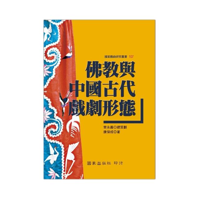 佛教與中國古代戲劇形態 | 拾書所