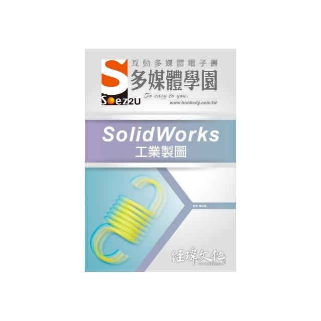 SOEZ2u 多媒體學園電子書 ： SolidWorks 工業製圖 | 拾書所