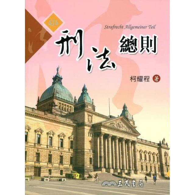 刑法總則 | 拾書所