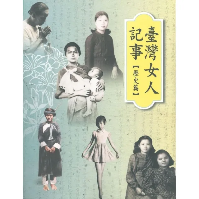 臺灣女人記事【生活篇•歷史篇】