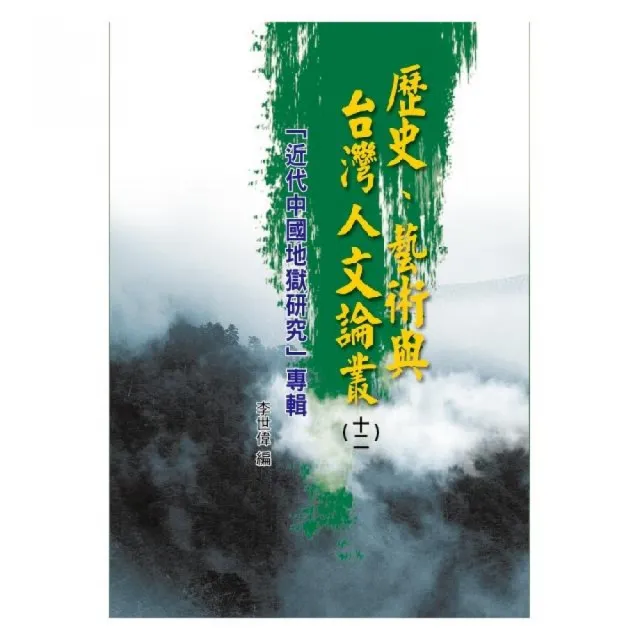 歷史、藝術與台灣人文論叢（12） | 拾書所