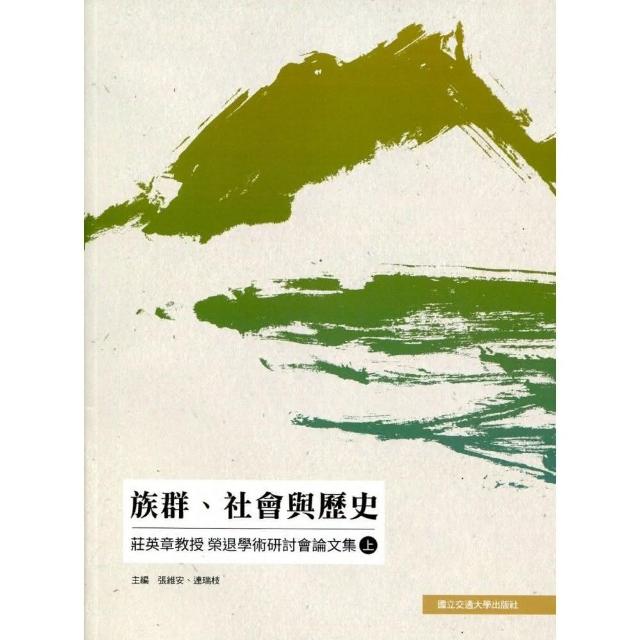 族群、社會與歷史：莊英章教授榮退學術研討會論文集（上） | 拾書所