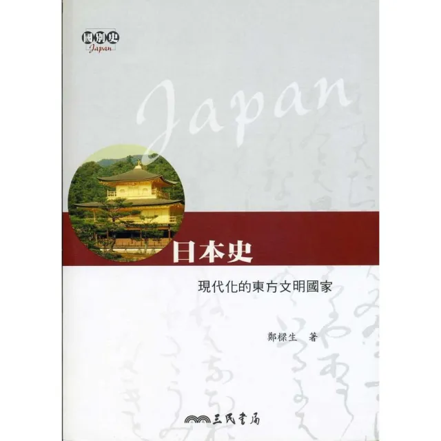 日本史：現代化的東方文明國家