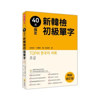 40天搞定新韓檢初級單字暢銷修訂版（隨書附韓籍名師親錄標準韓語朗讀音檔QR Code）