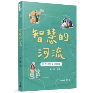 智慧的河流―談西洋哲學的發展（增訂二版）