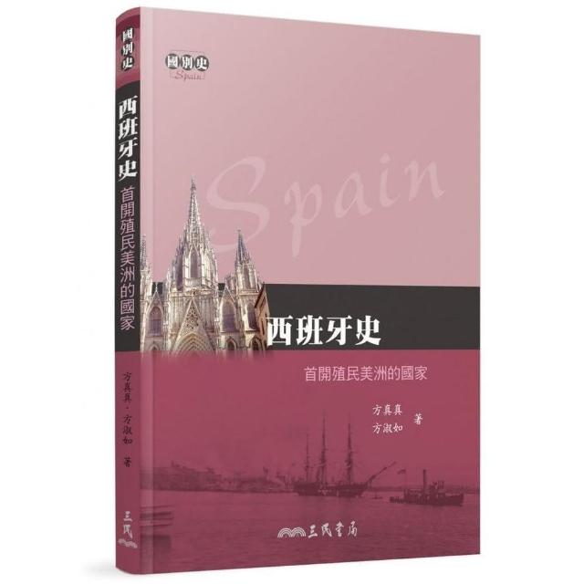 西班牙史：首開殖民美洲的國家 | 拾書所