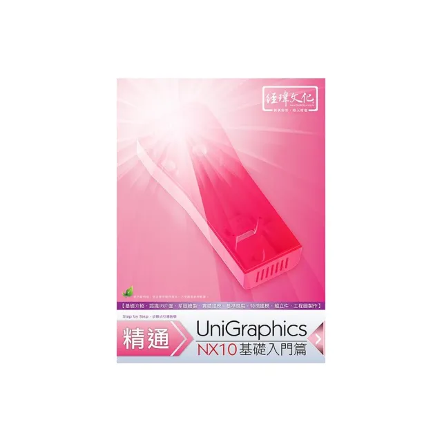 精通 UniGraphics NX10 － 基礎入門篇