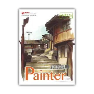 Painter 彩繪寶典