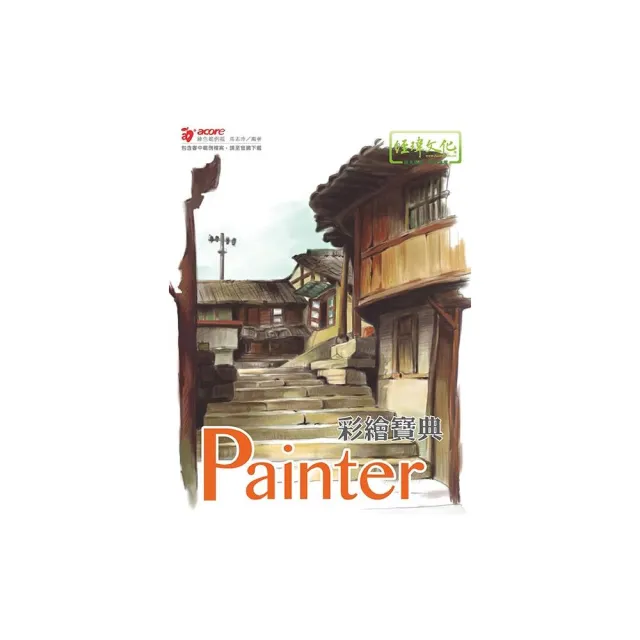 Painter 彩繪寶典