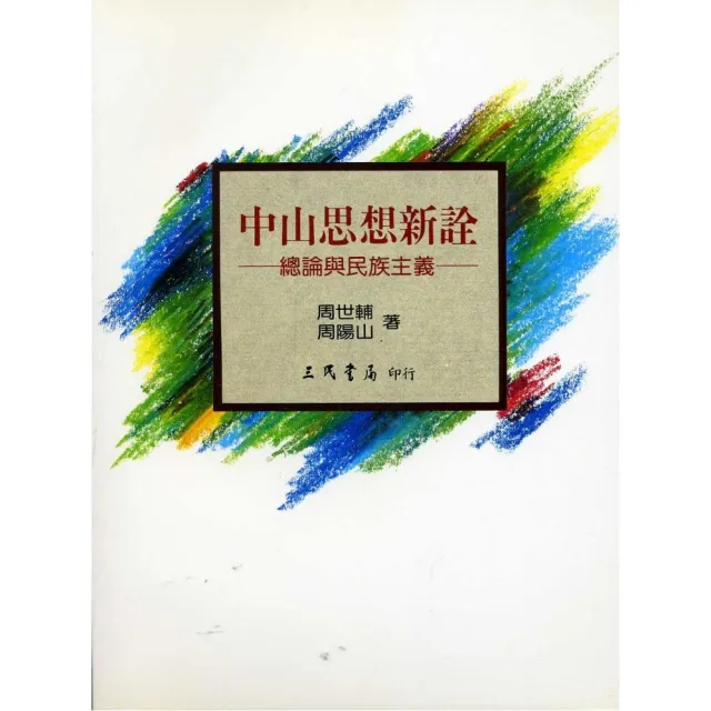 中山思想新詮：總論與民族主義 | 拾書所