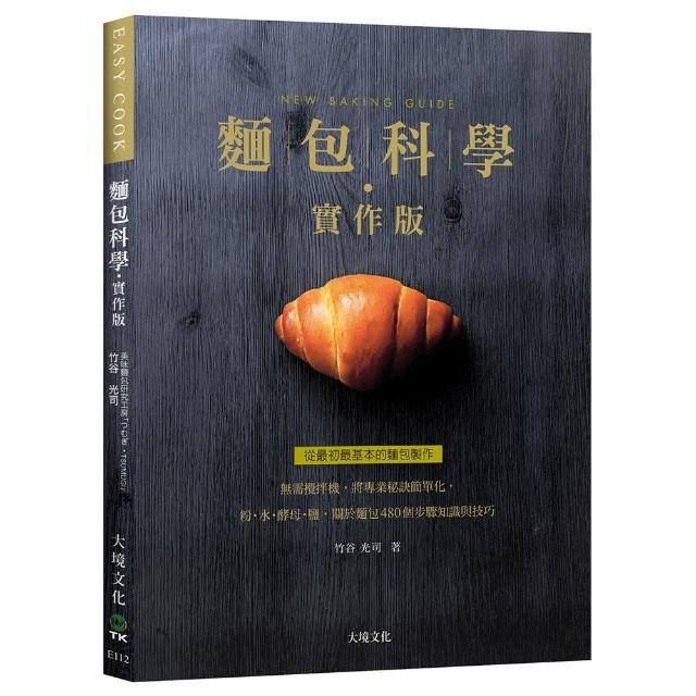 麵包科學－實作版：無需攪拌機，將專業秘訣簡單化，粉．水．酵母．鹽，關於麵包480個步驟知識與技巧 | 拾書所