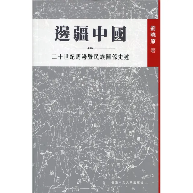 邊疆中國：二十世紀周邊暨民族關係史述 | 拾書所