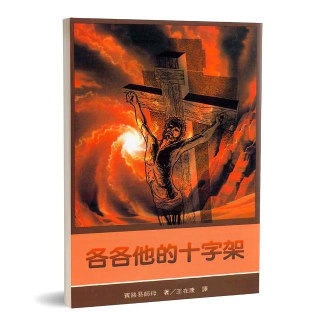 各各他的十字架 | 拾書所