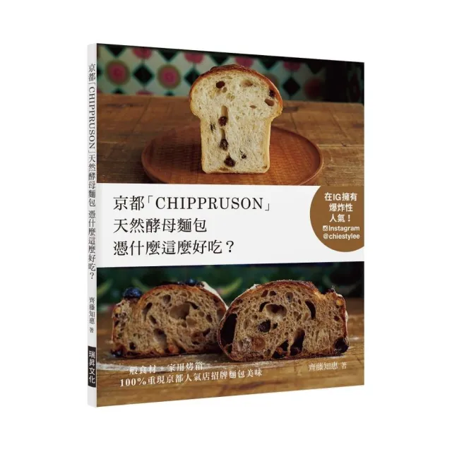 京都「CHIPPRUSON」天然酵母麵包憑什麼這麼好吃？ | 拾書所