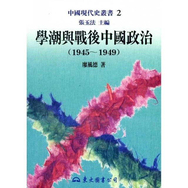 學潮與戰後中國政治（1945〜1949）（平） | 拾書所