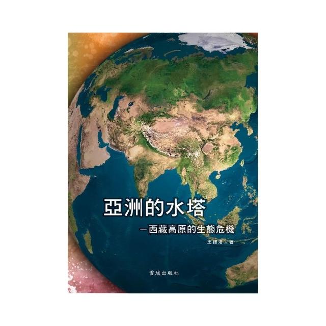 亞洲的水塔 | 拾書所