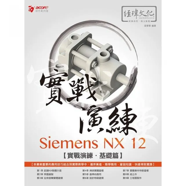 Siemens NX 12 實戰演練－基礎篇
