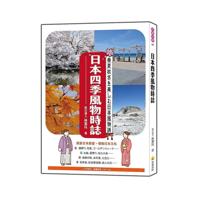 日本四季風物時誌（日中對照） | 拾書所