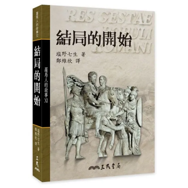 羅馬人的故事ⅩⅠ：結局的開始（平） | 拾書所