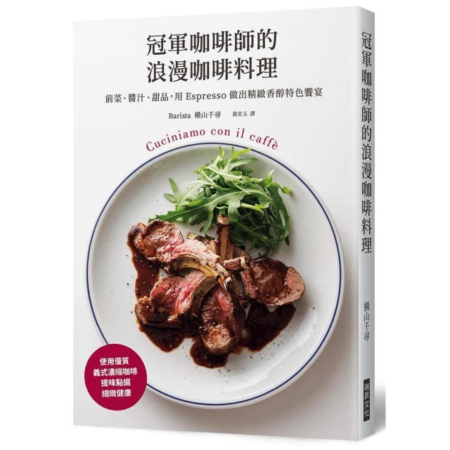 冠軍咖啡師的浪漫咖啡料理