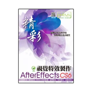 精彩 AfterEffects CS6 視覺特效製作