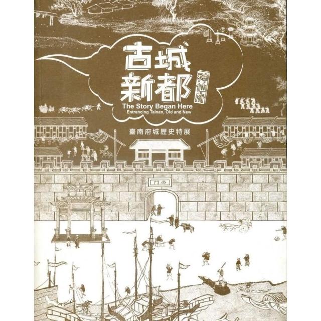 古城、新都、神仙府：臺南府城歷史特展專刊 | 拾書所