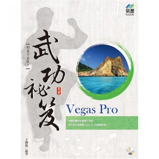 Vegas Pro 武功祕笈