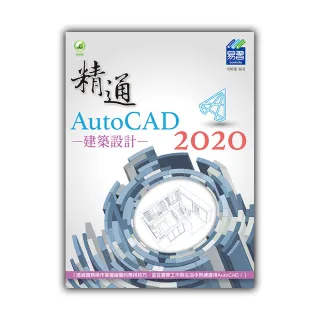 精通 AutoCAD 2020 建築設計
