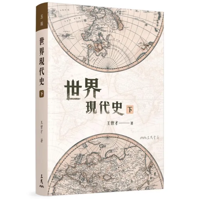 世界現代史（下）（五版） | 拾書所