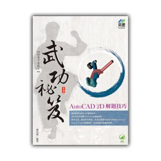 AutoCAD 2D 解題技巧 武功祕笈