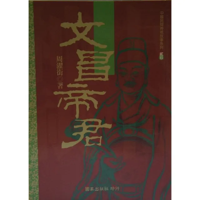 文昌帝君