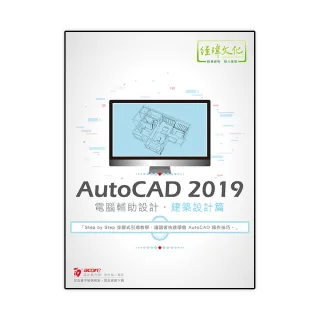 AutoCAD 2019 電腦輔助設計－－建築設計篇