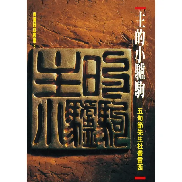 主的小驢駒：五旬節先生杜普雷西 | 拾書所