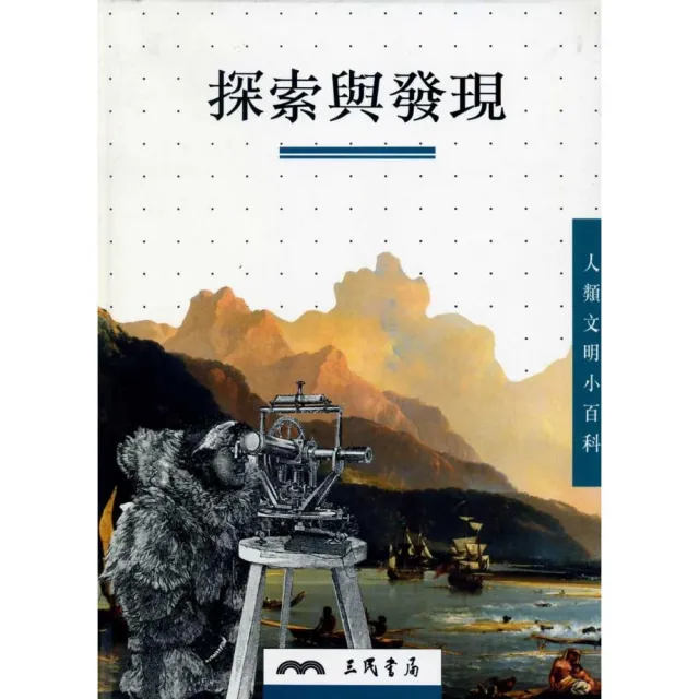 探索與發現－人類文明小百科10