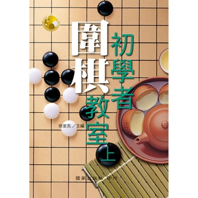 初學者圍棋教室（上） | 拾書所