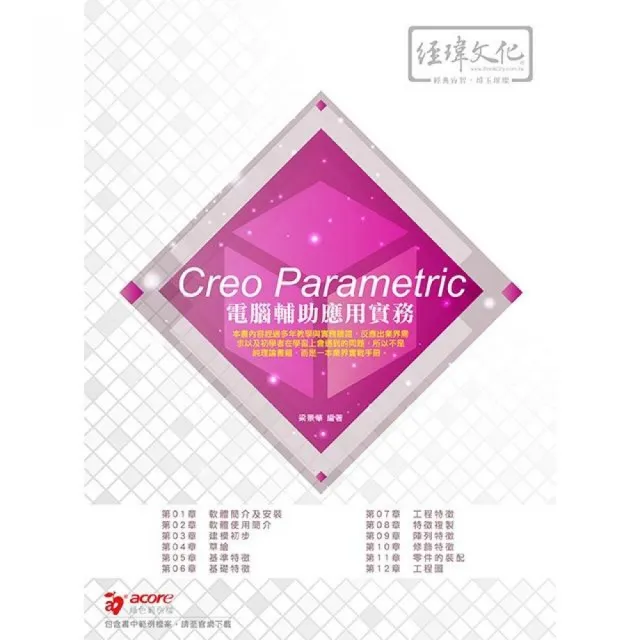 Creo Parametric 電腦輔助應用實務